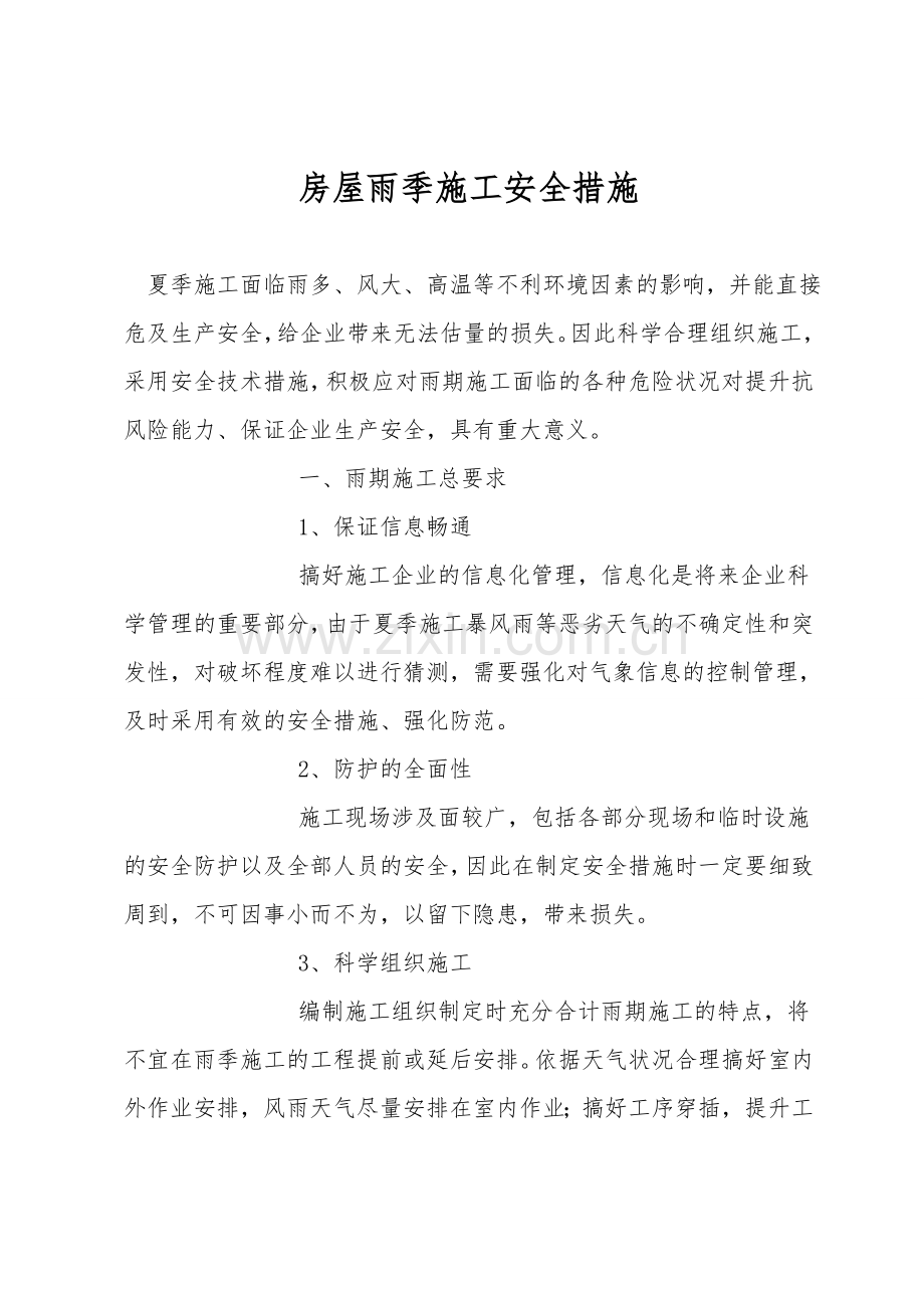 房屋雨季施工安全措施.doc_第1页