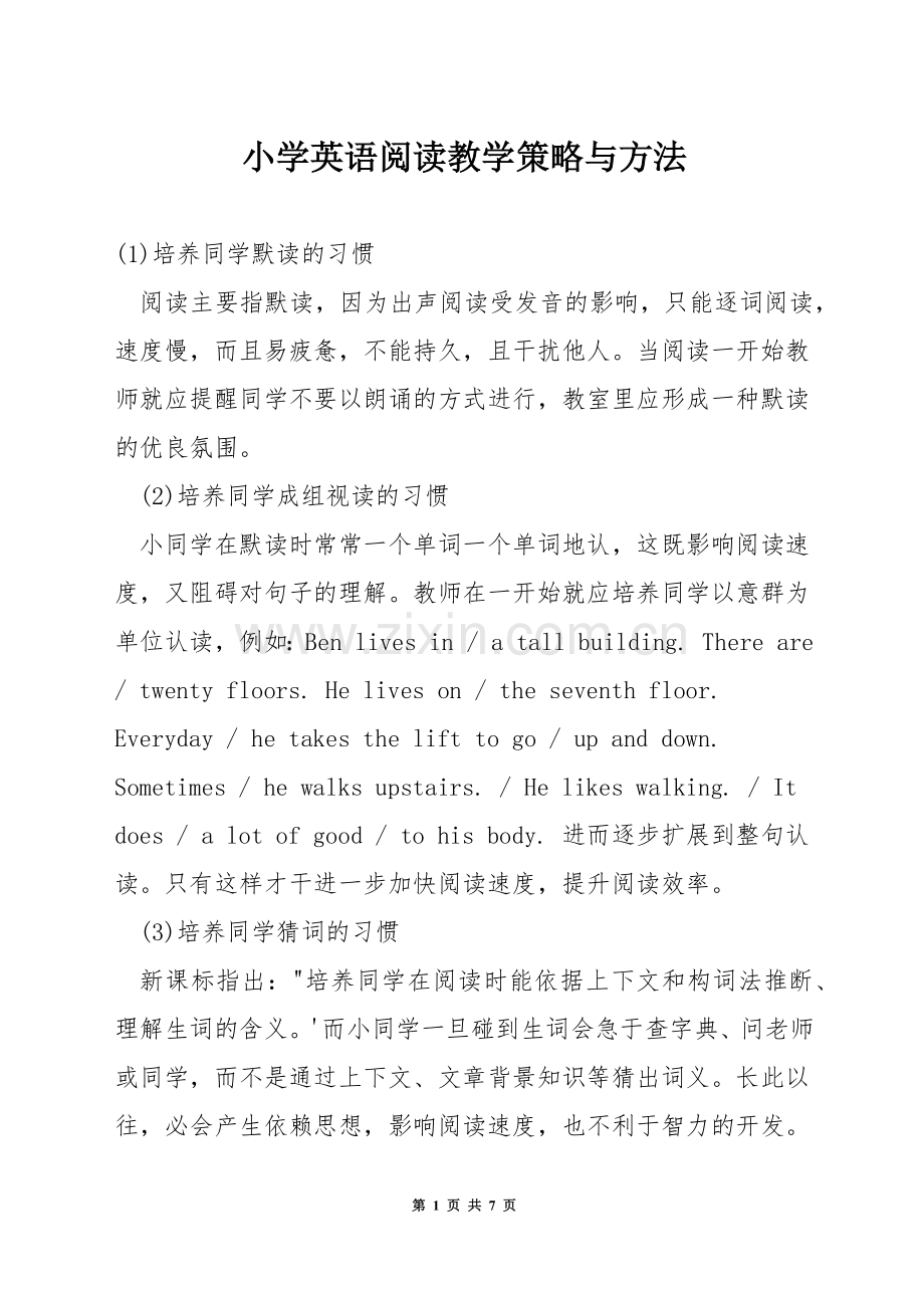小学英语阅读教学策略与方法.docx_第1页