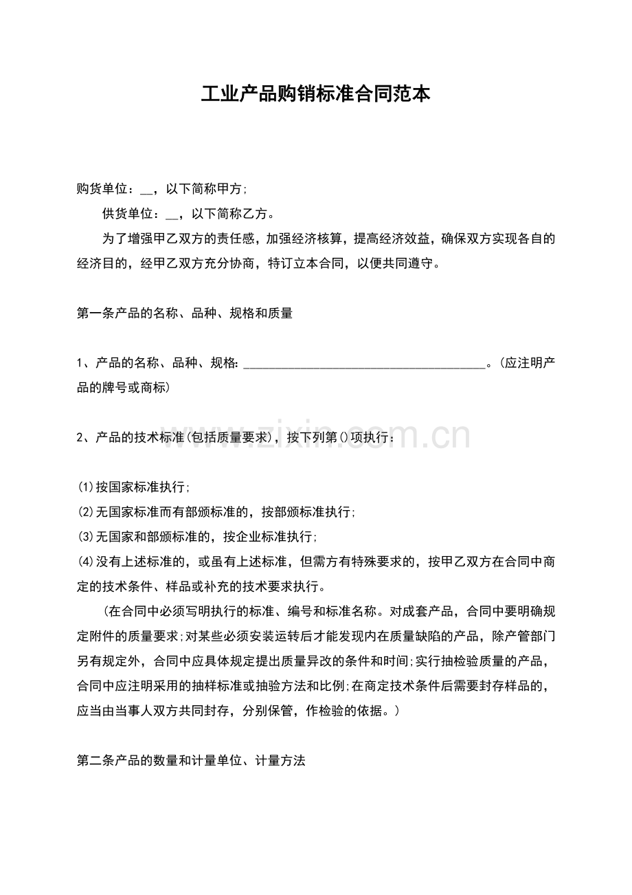 工业产品购销标准合同范本.docx_第1页