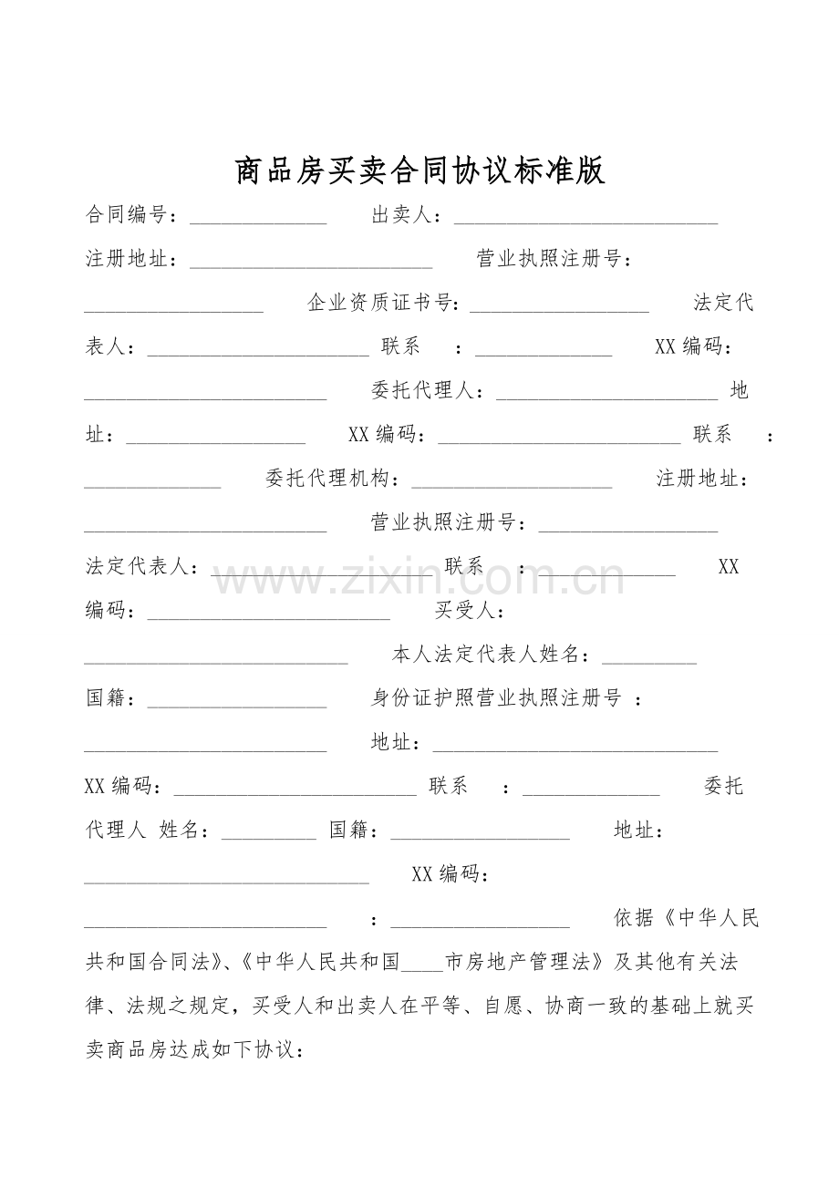 商品房买卖合同协议标准版.doc_第1页
