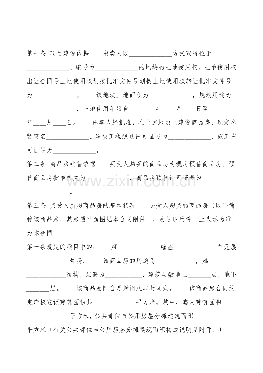 商品房买卖合同协议标准版.doc_第2页