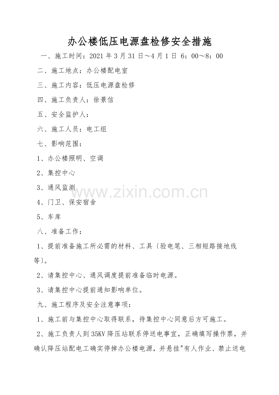 办公楼低压电源盘检修安全措施.doc_第1页