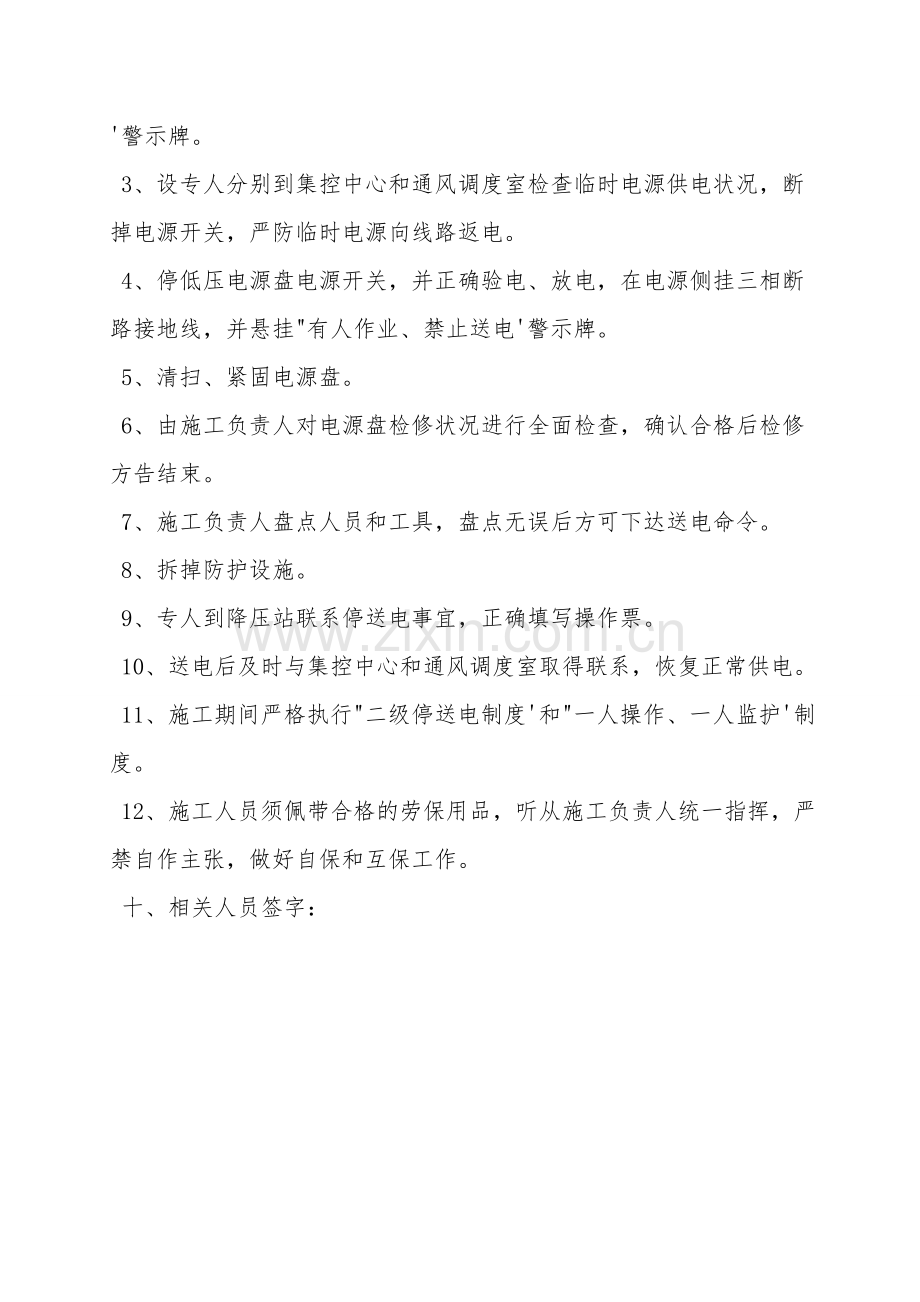 办公楼低压电源盘检修安全措施.doc_第2页