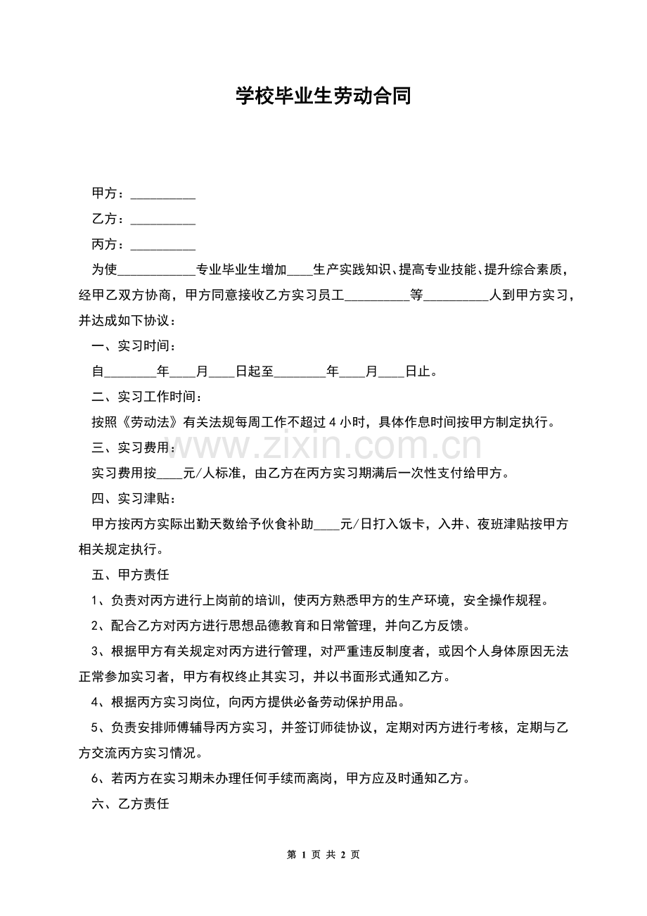 学校毕业生劳动合同.docx_第1页