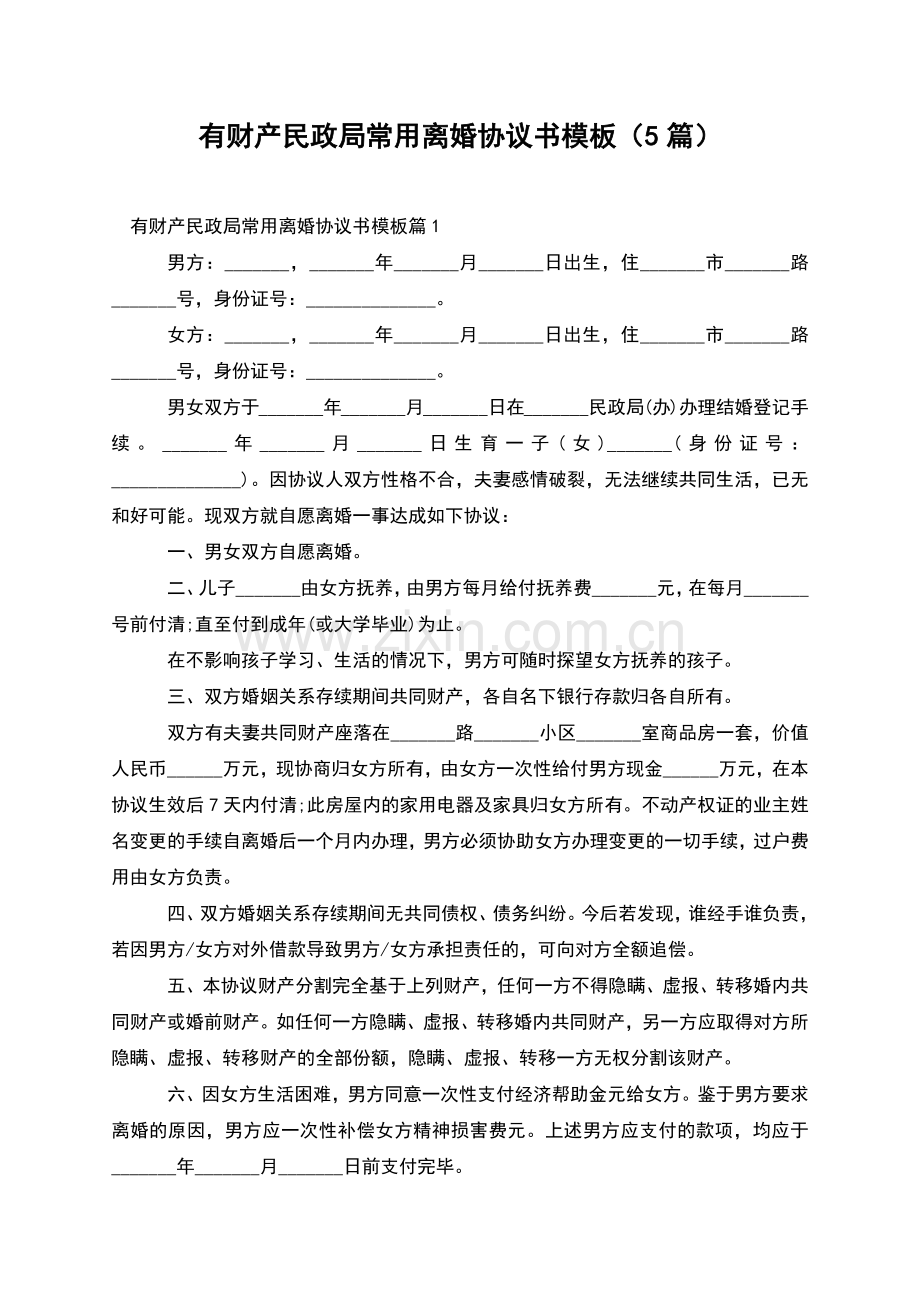 有财产民政局常用离婚协议书模板(5篇).docx_第1页