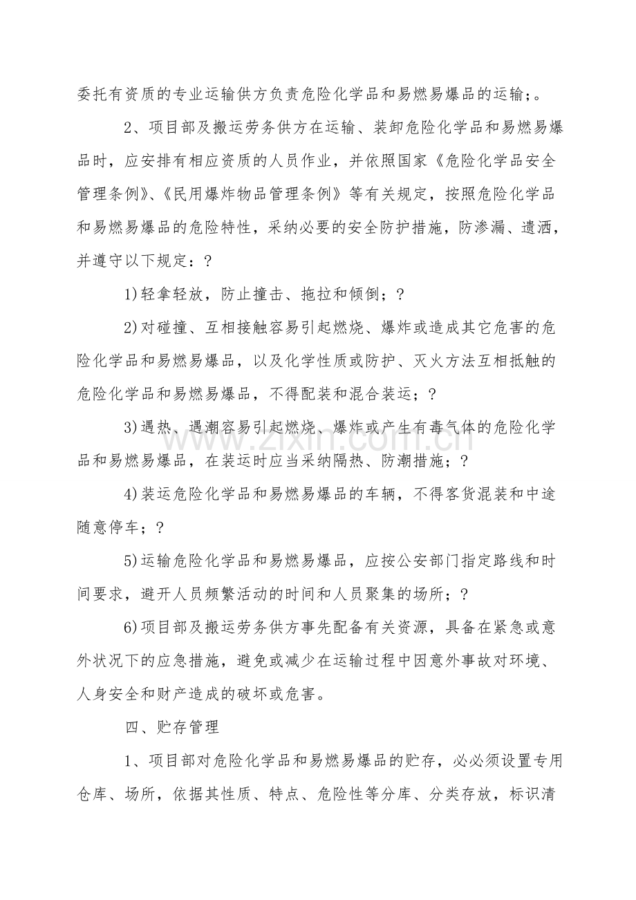 危险化学品和易燃易爆品管理规定.doc_第2页