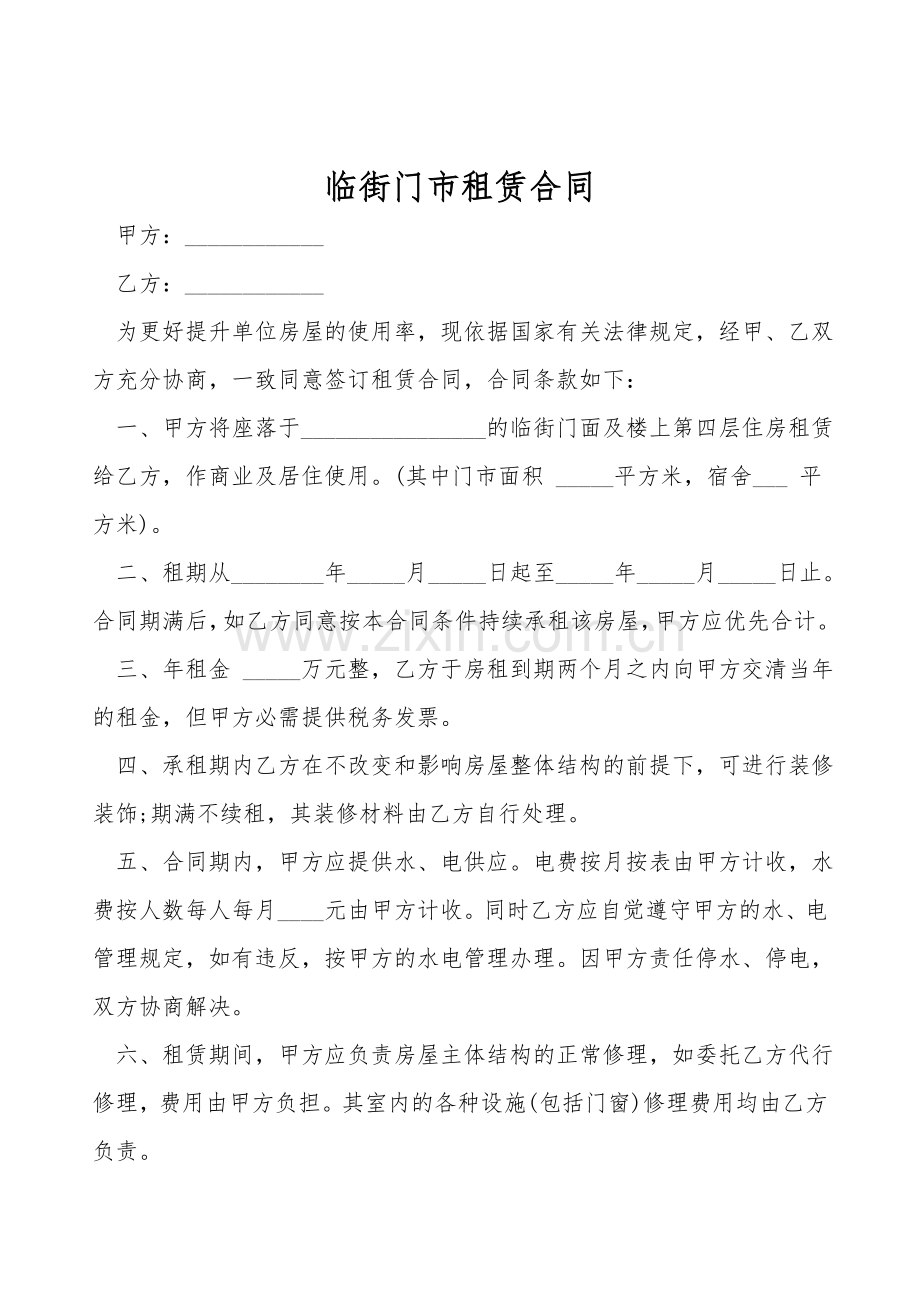 临街门市租赁合同.doc_第1页