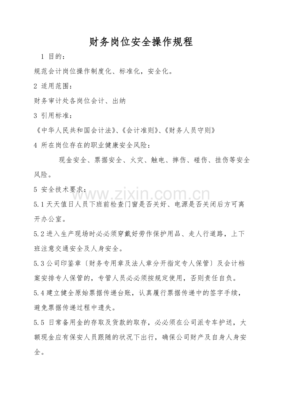财务岗位安全操作规程.doc_第1页