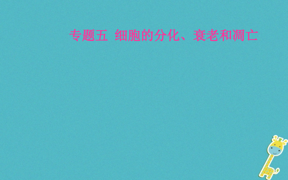2019届中考生物专题总复习专题五细胞的分化衰老和凋亡讲义.ppt_第1页