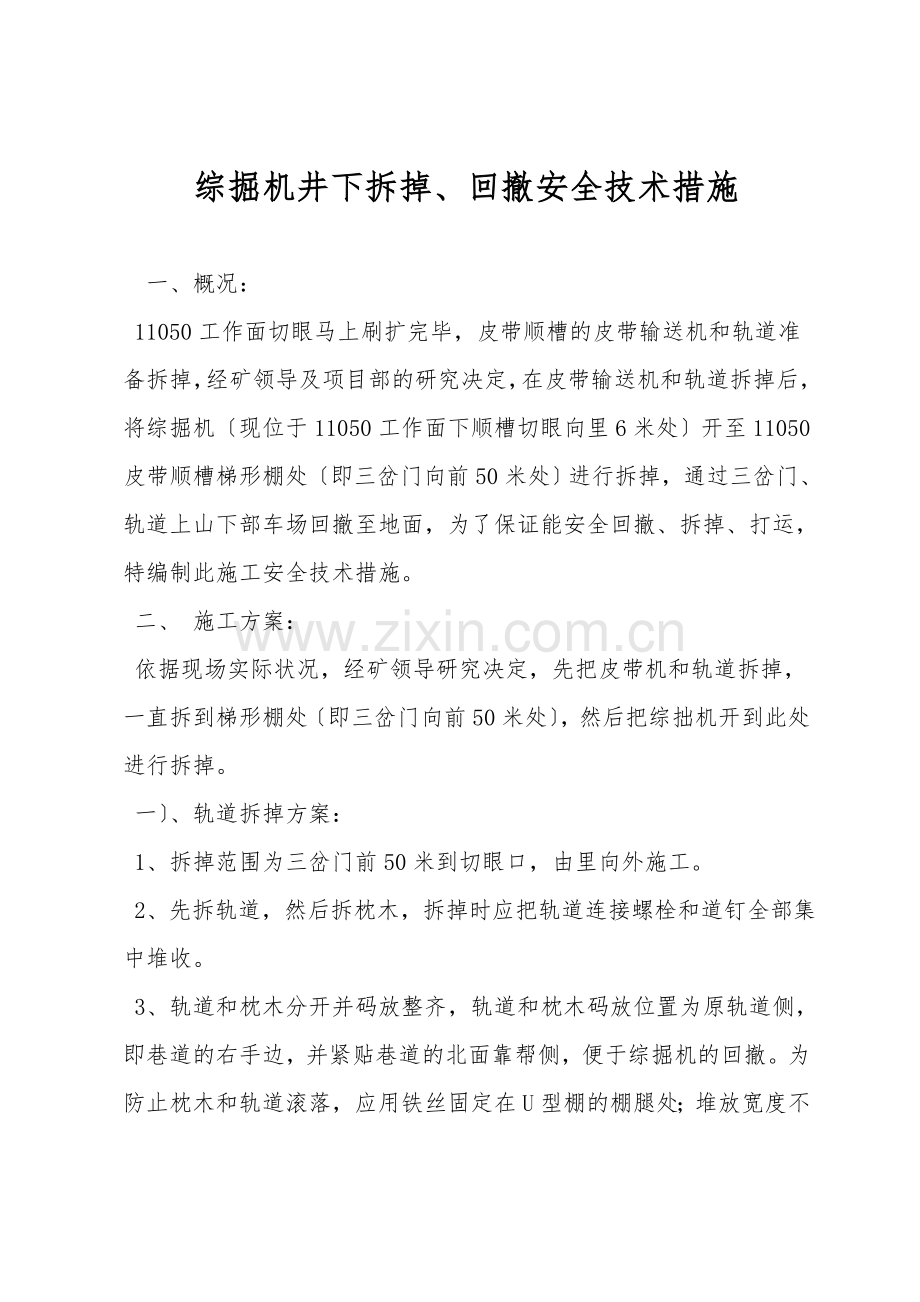 综掘机井下拆除、回撤安全技术措施.doc_第1页