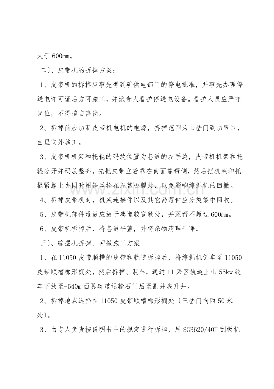 综掘机井下拆除、回撤安全技术措施.doc_第2页