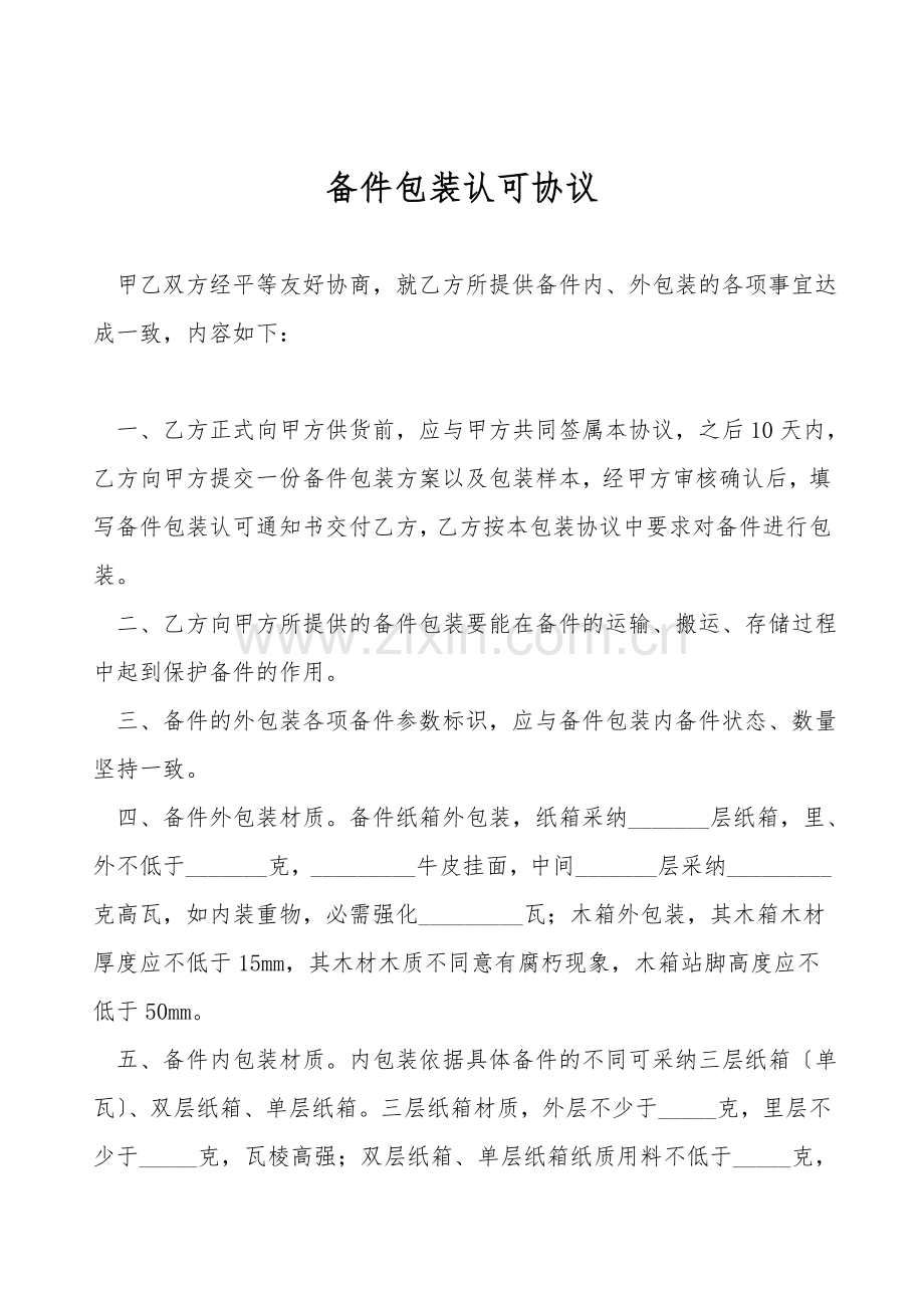 备件包装认可协议.doc_第1页