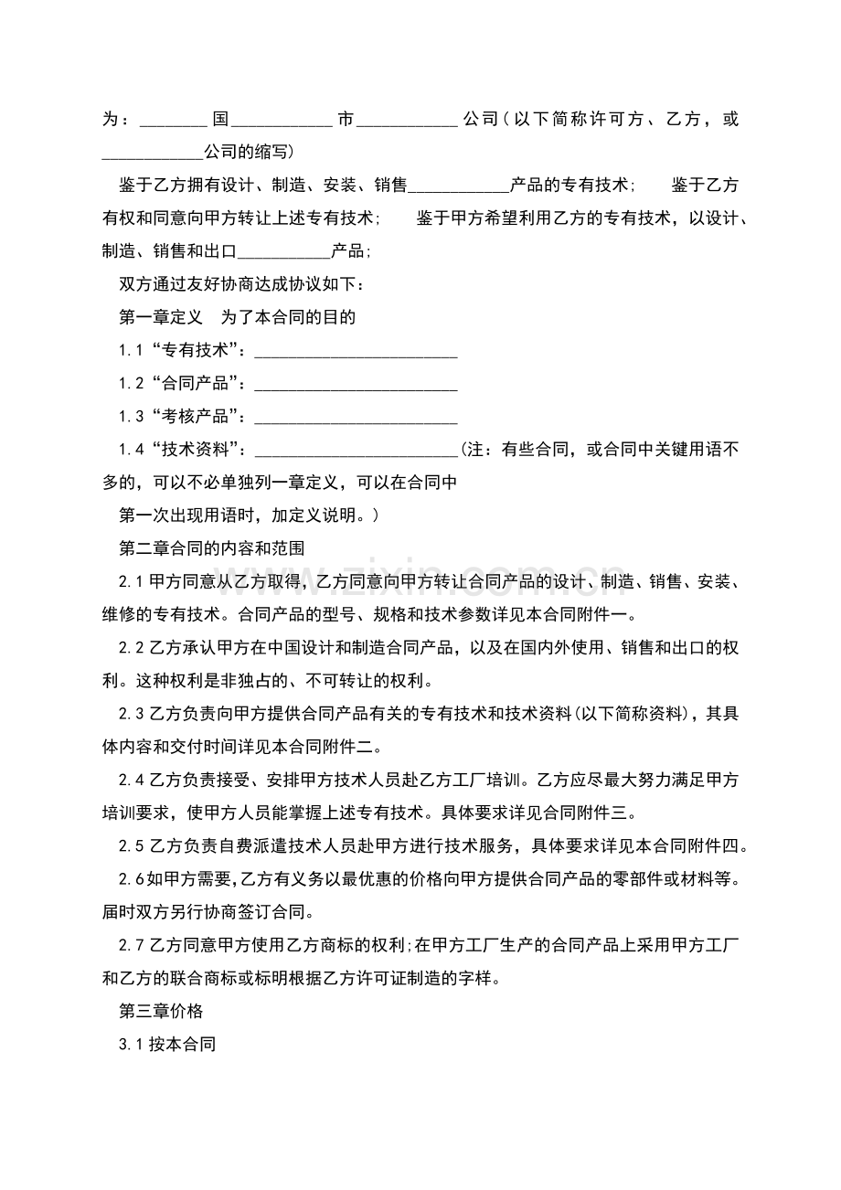 新版个人技术转让合同.docx_第2页