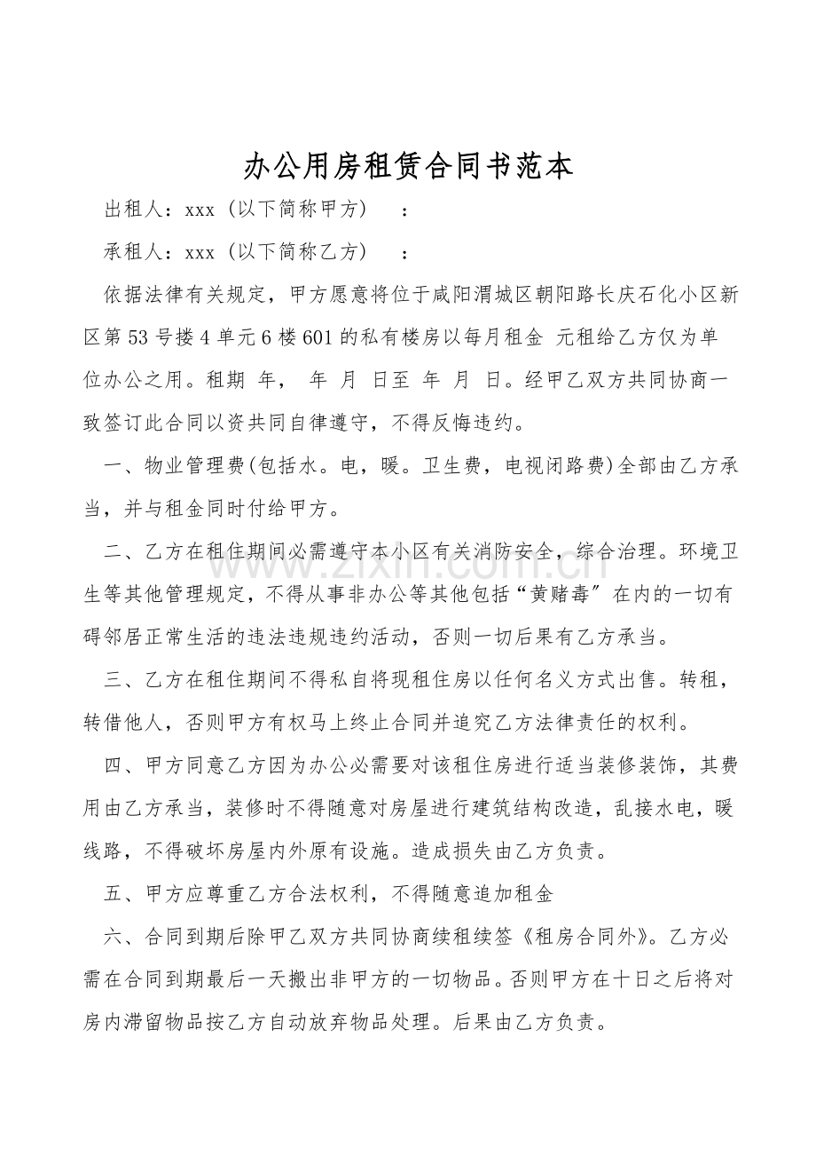 办公用房租赁合同书范本.doc_第1页