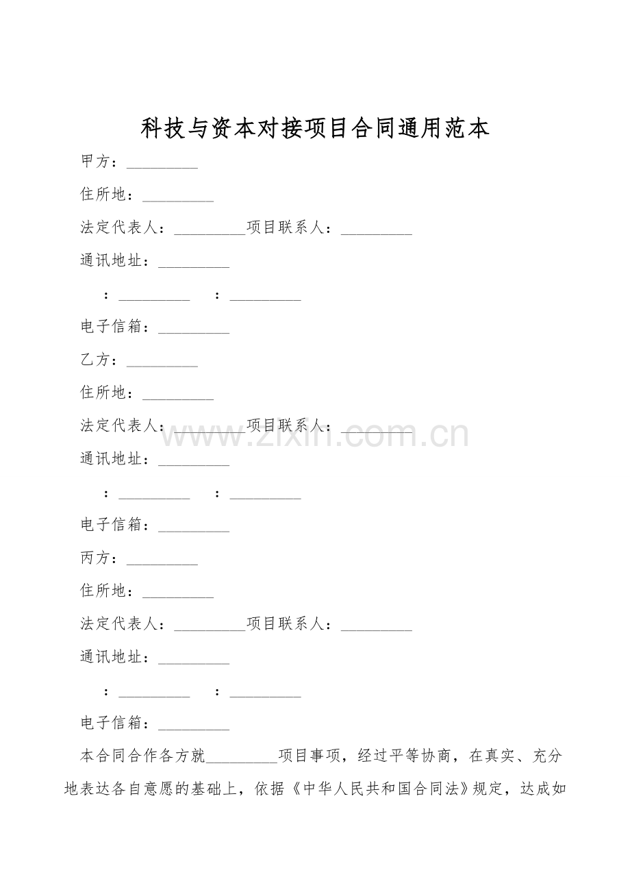 科技与资本对接项目合同通用范本.doc_第1页