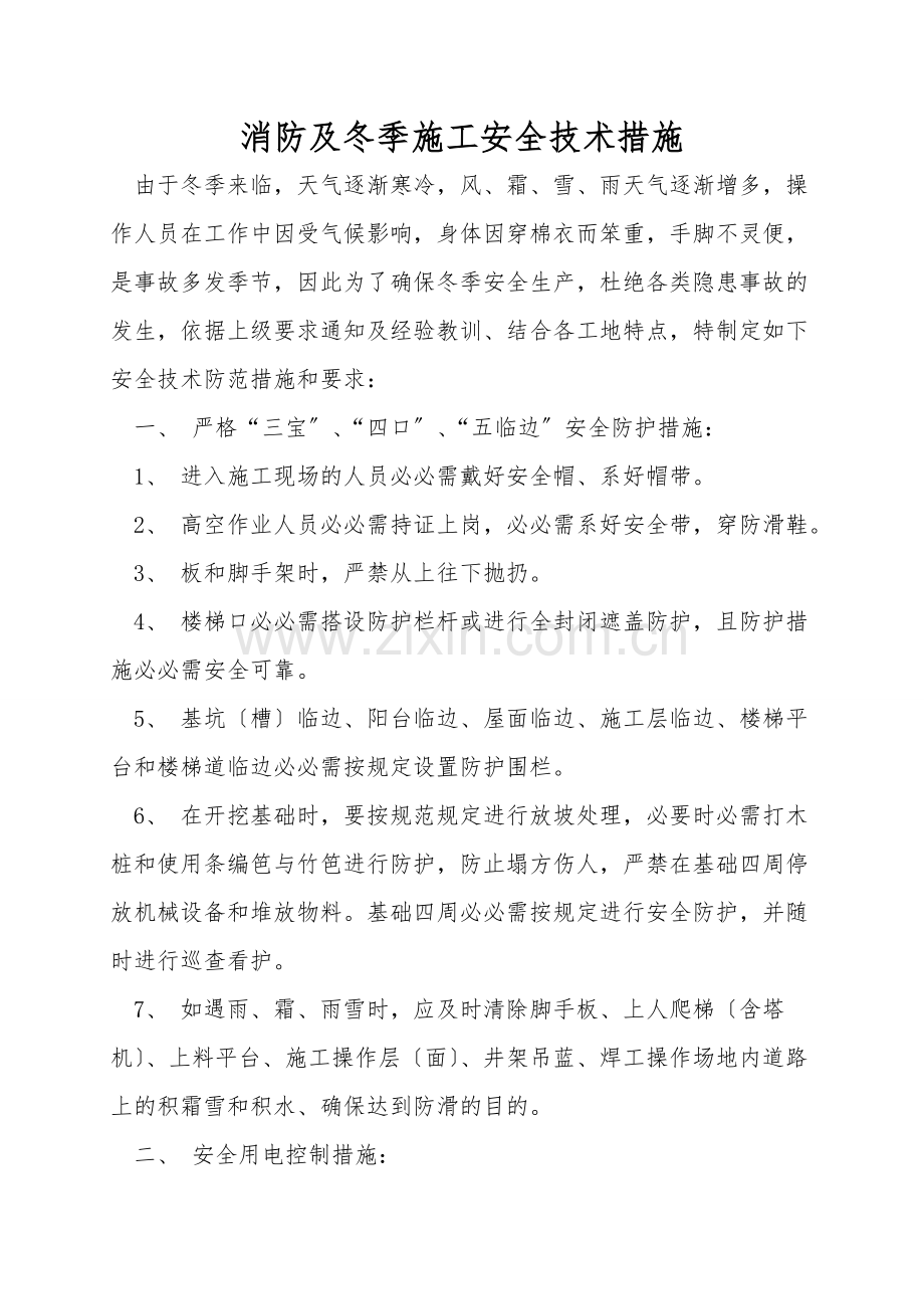 消防及冬季施工安全技术措施.doc_第1页