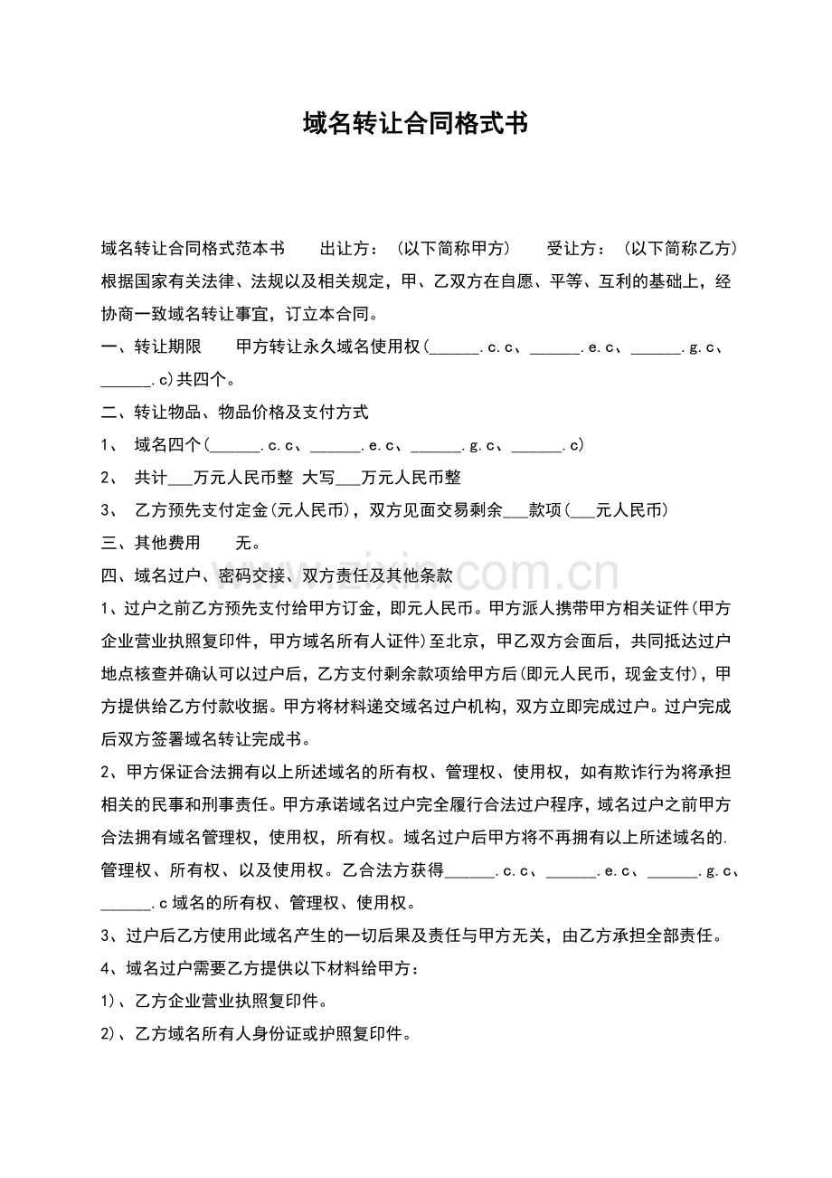 域名转让合同格式书.docx_第1页
