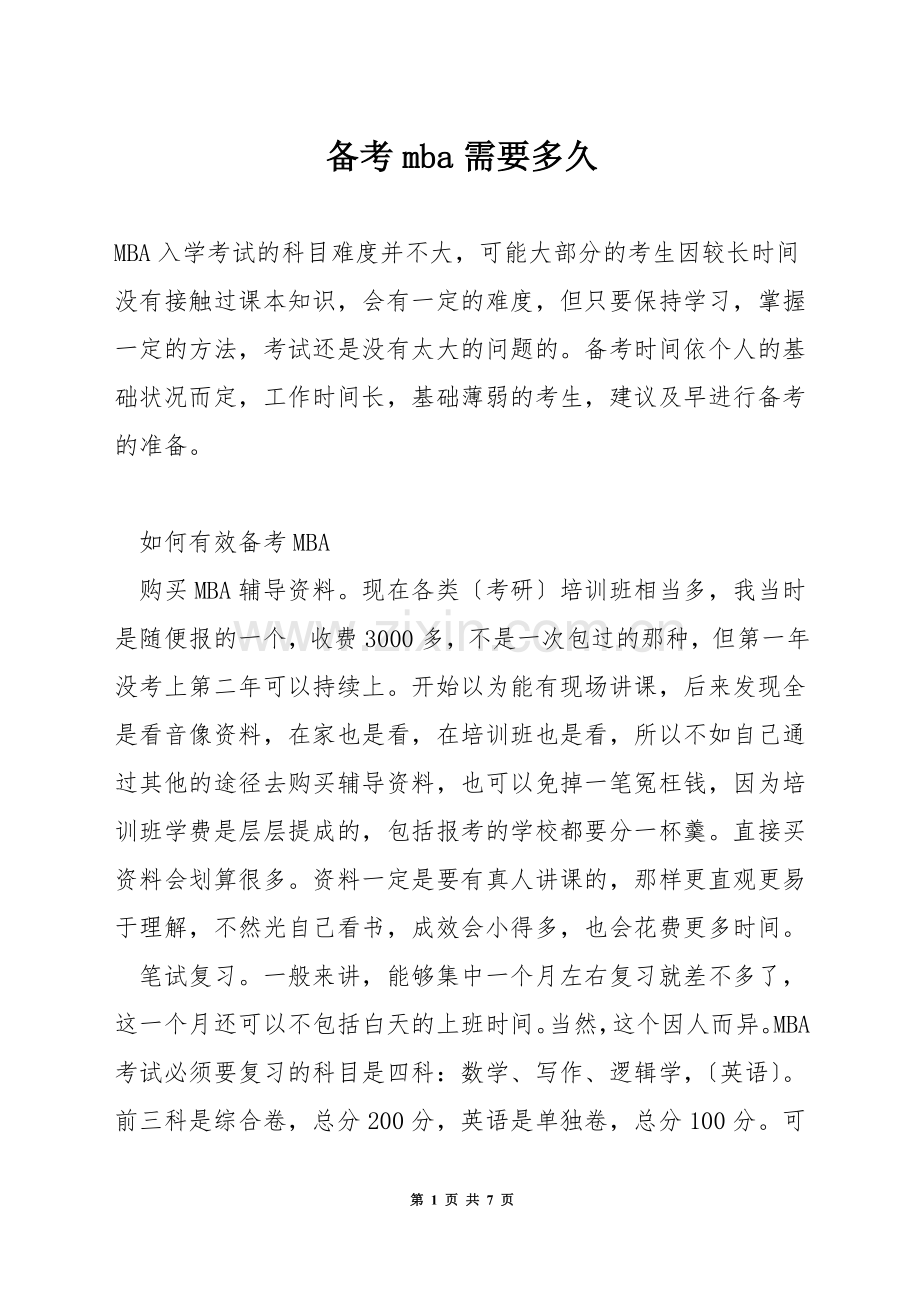 备考mba需要多久.docx_第1页