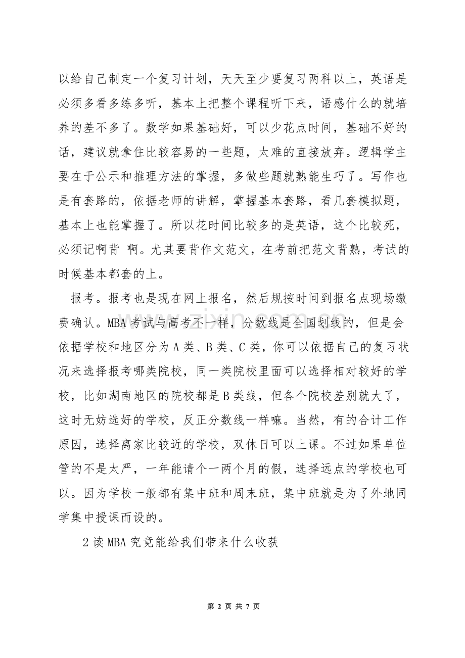备考mba需要多久.docx_第2页