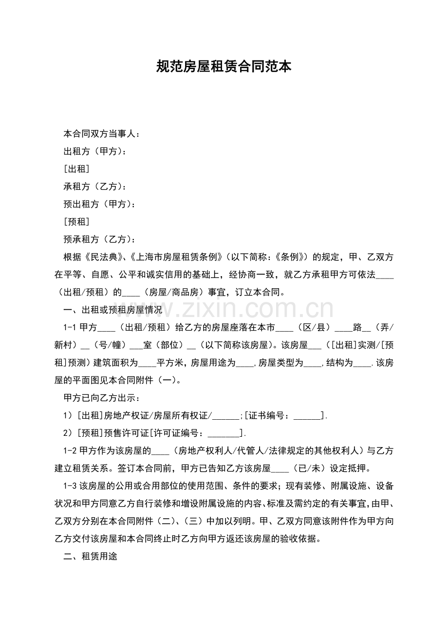 规范房屋租赁合同范本.docx_第1页