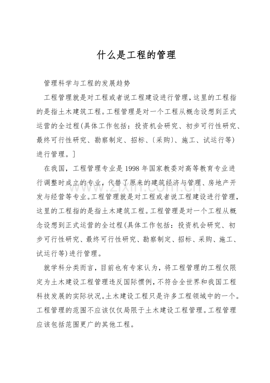 什么是工程的管理.docx_第1页