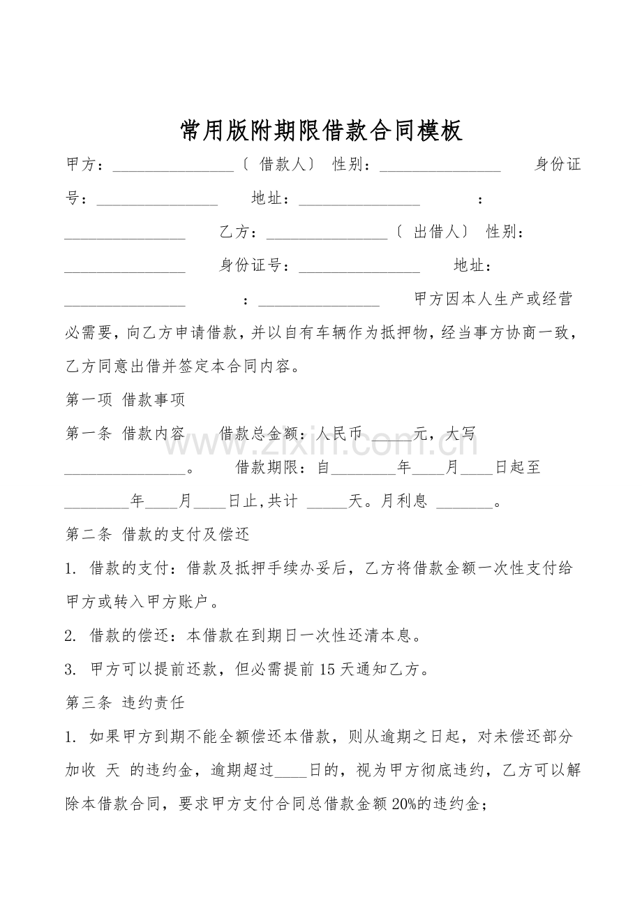 常用版附期限借款合同模板.doc_第1页
