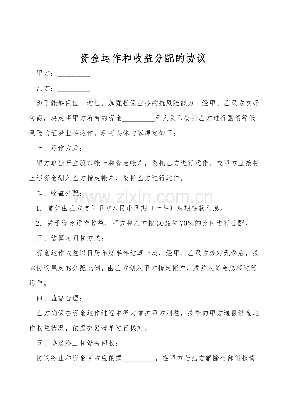 资金运作和收益分配的协议.doc_第1页