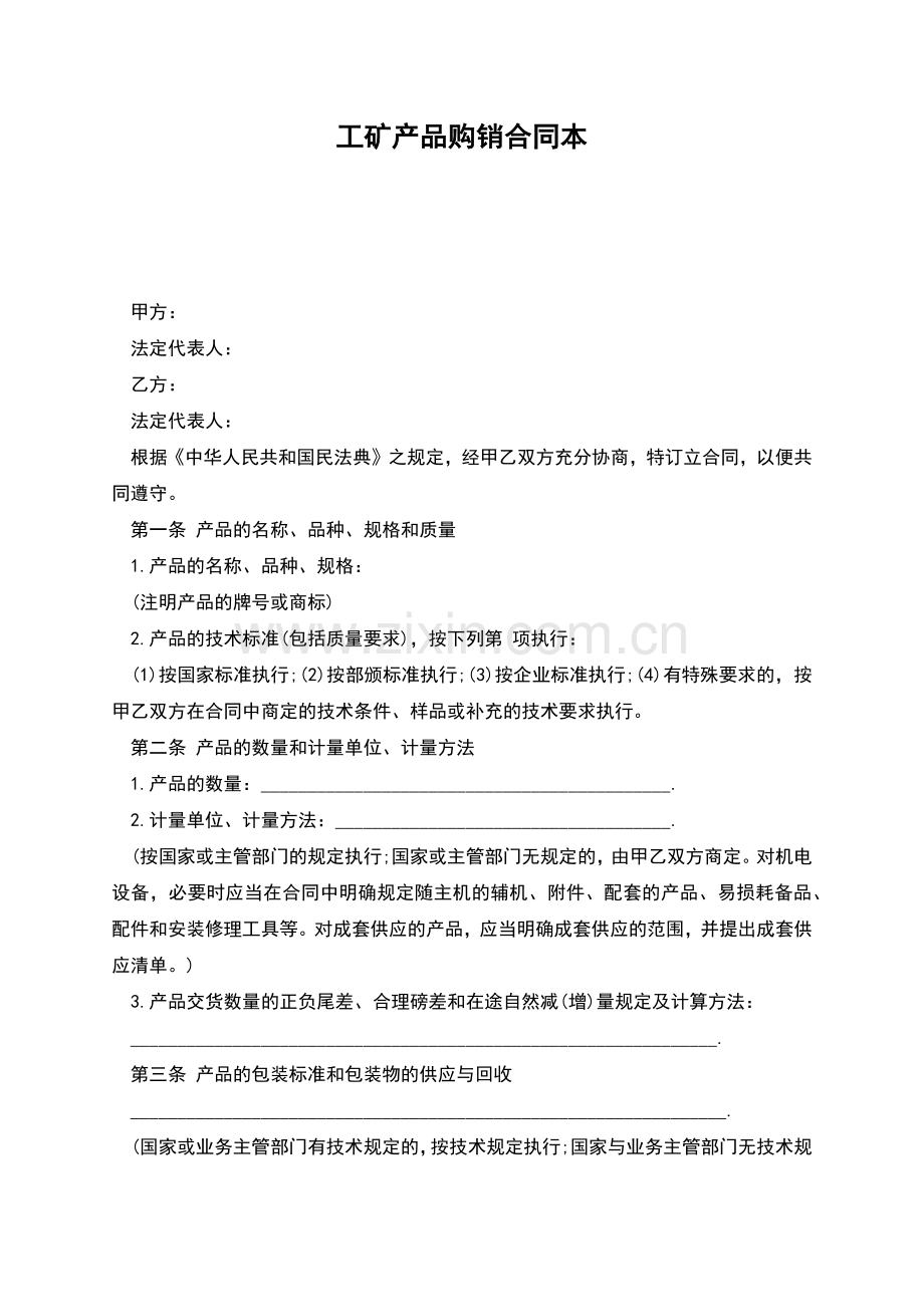 工矿产品购销合同本.docx_第1页