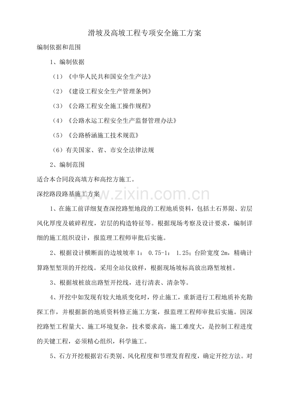 滑坡及高坡工程专项安全施工方案.docx_第1页