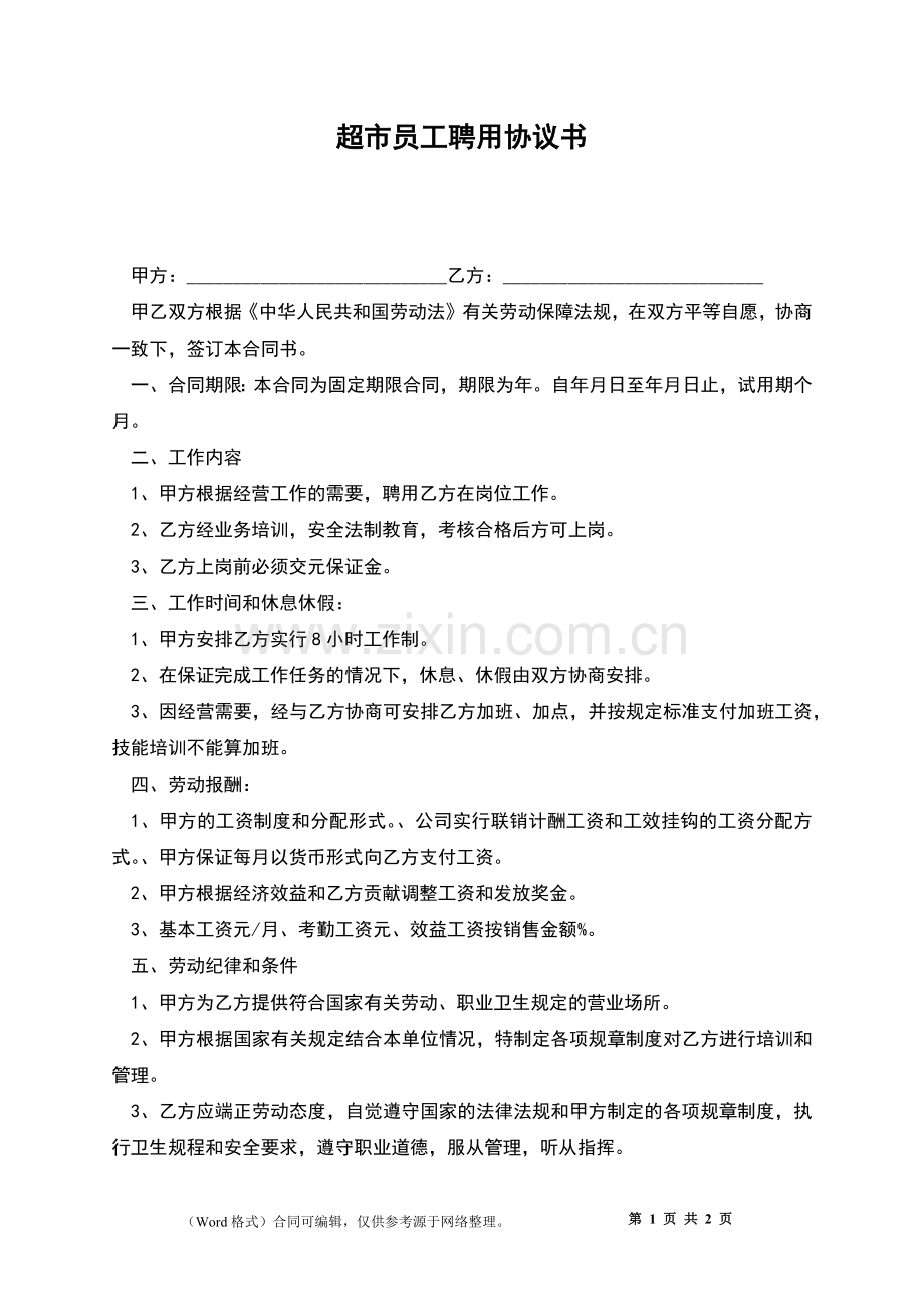 超市员工聘用协议书.docx_第1页