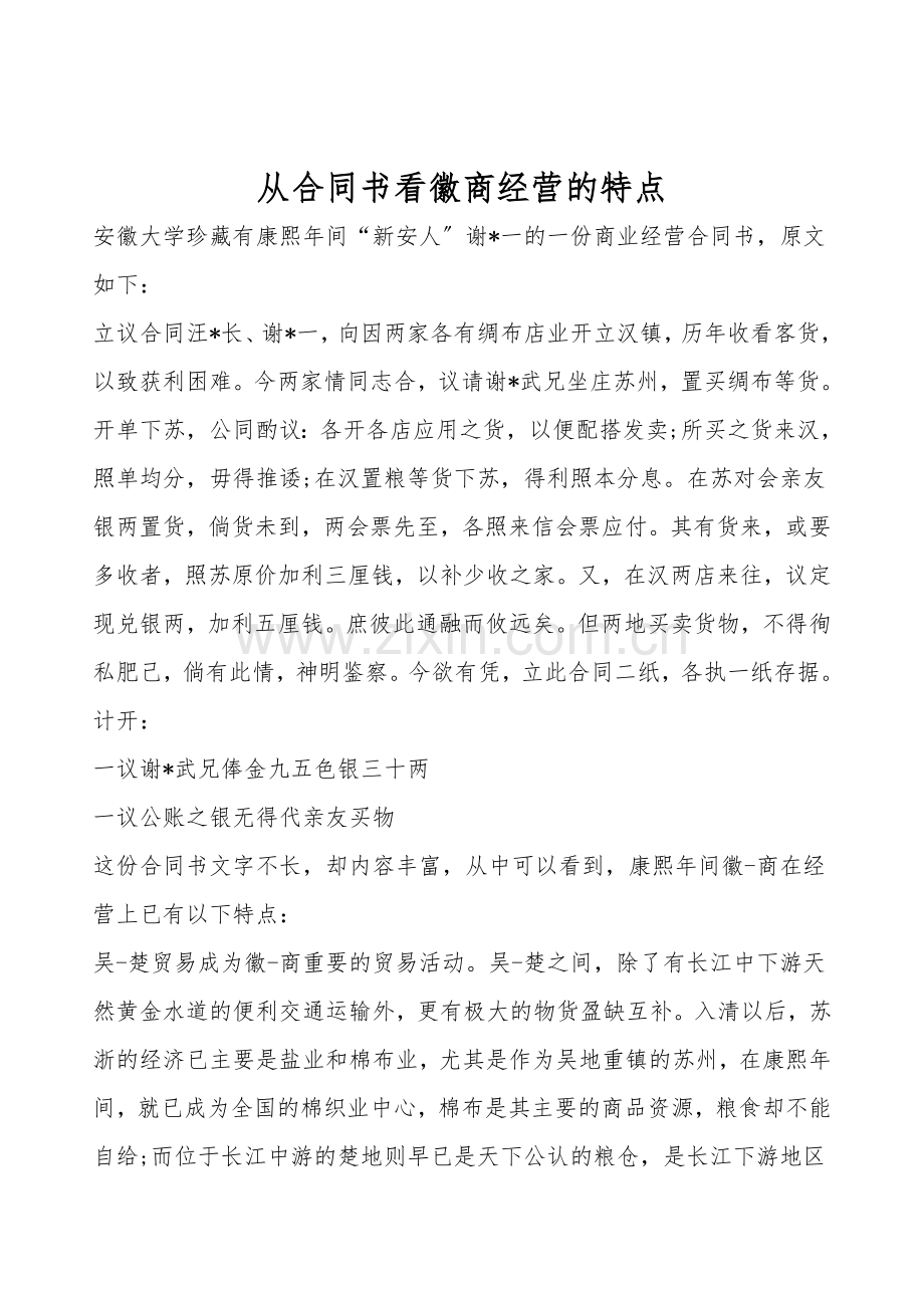 从合同书看徽商经营的特点.doc_第1页