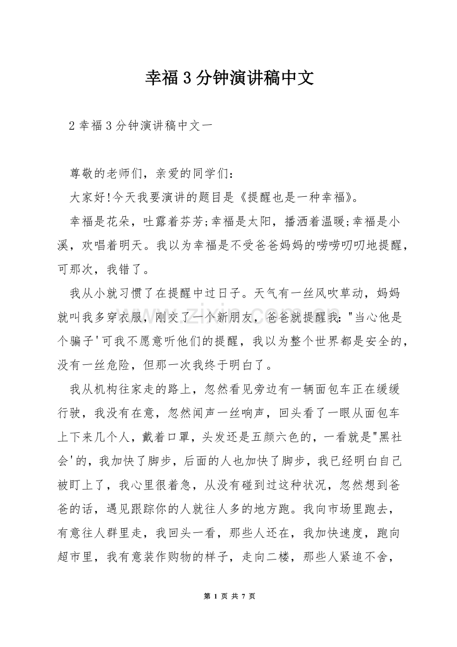 幸福3分钟演讲稿中文.docx_第1页