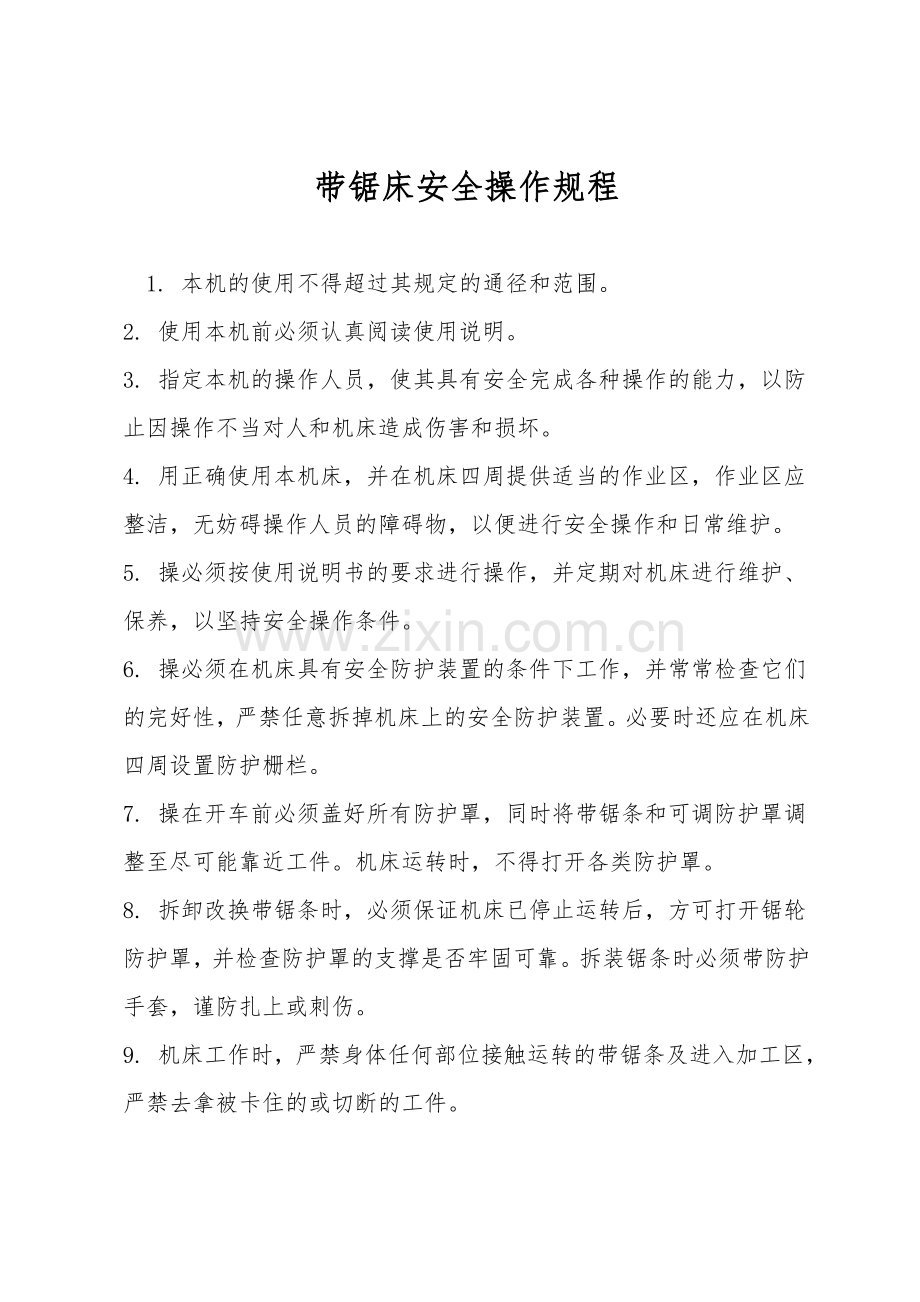 带锯床安全操作规程.doc_第1页