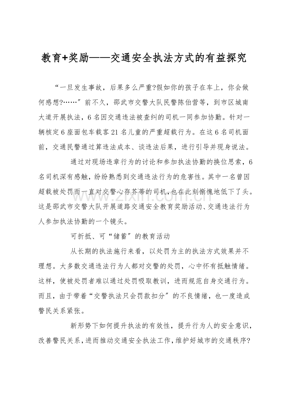 教育+奖励——交通安全执法方式的有益探索.doc_第1页