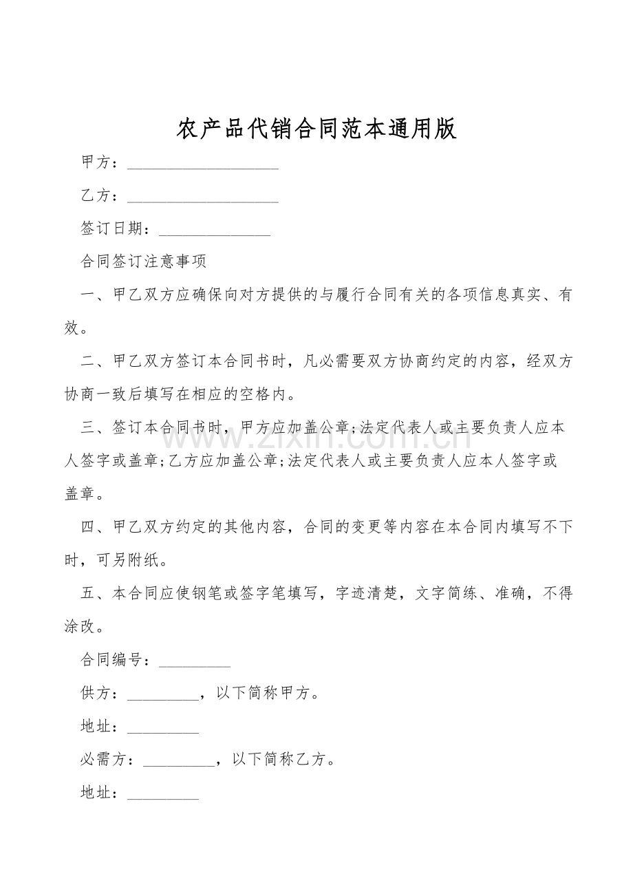 农产品代销合同范本通用版.doc_第1页