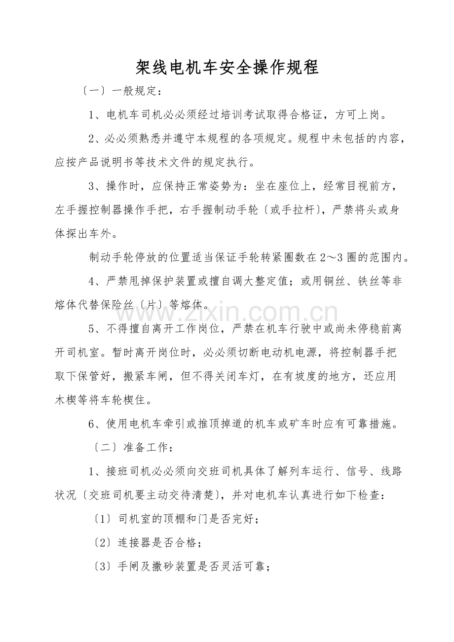架线电机车安全操作规程.doc_第1页