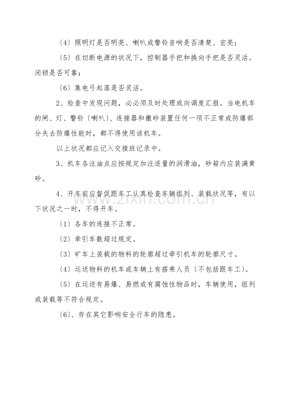 架线电机车安全操作规程.doc_第2页
