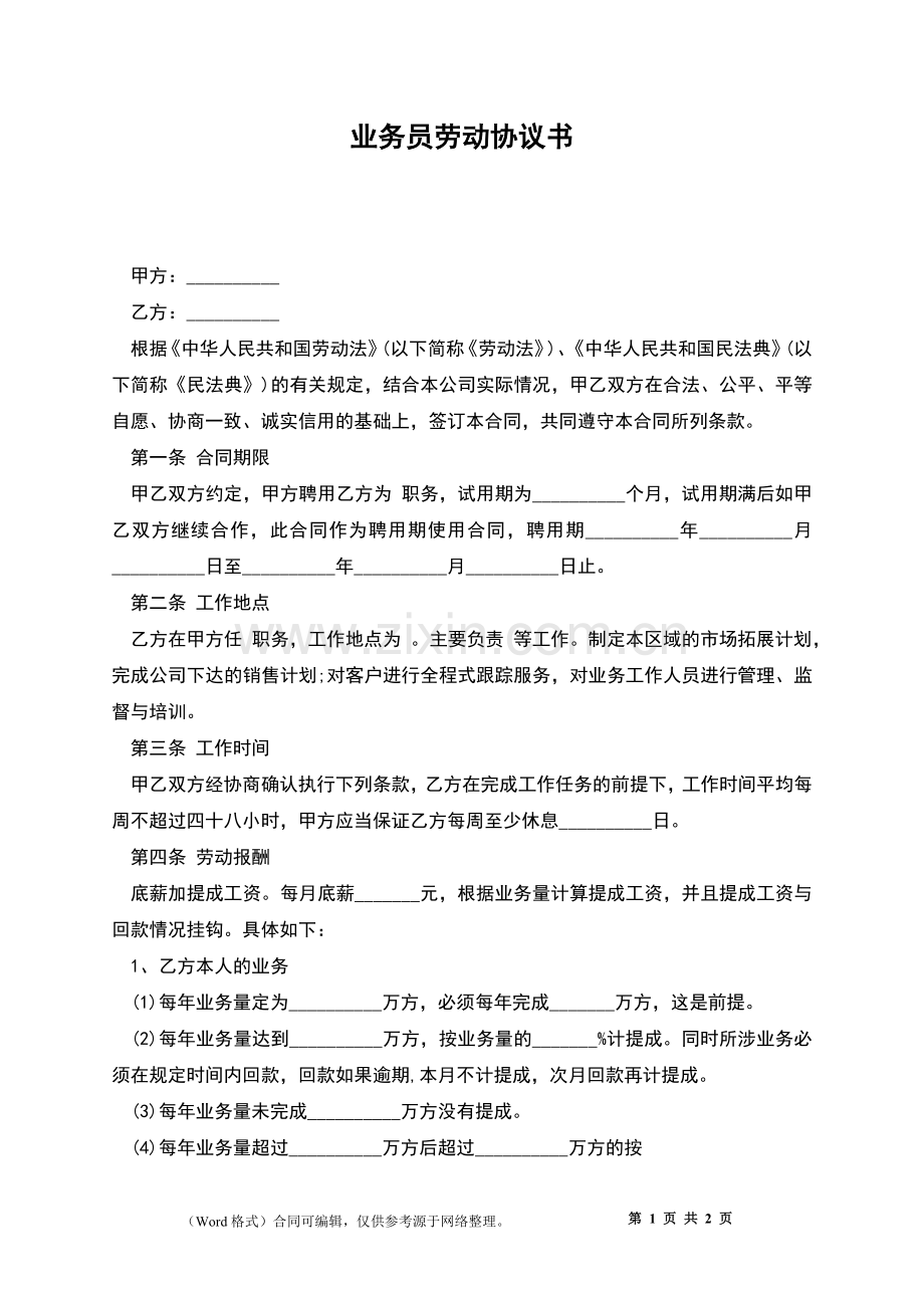 业务员劳动协议书.docx_第1页