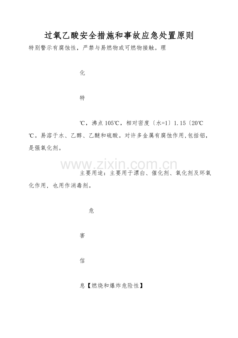 过氧乙酸安全措施和事故应急处置原则.doc_第1页
