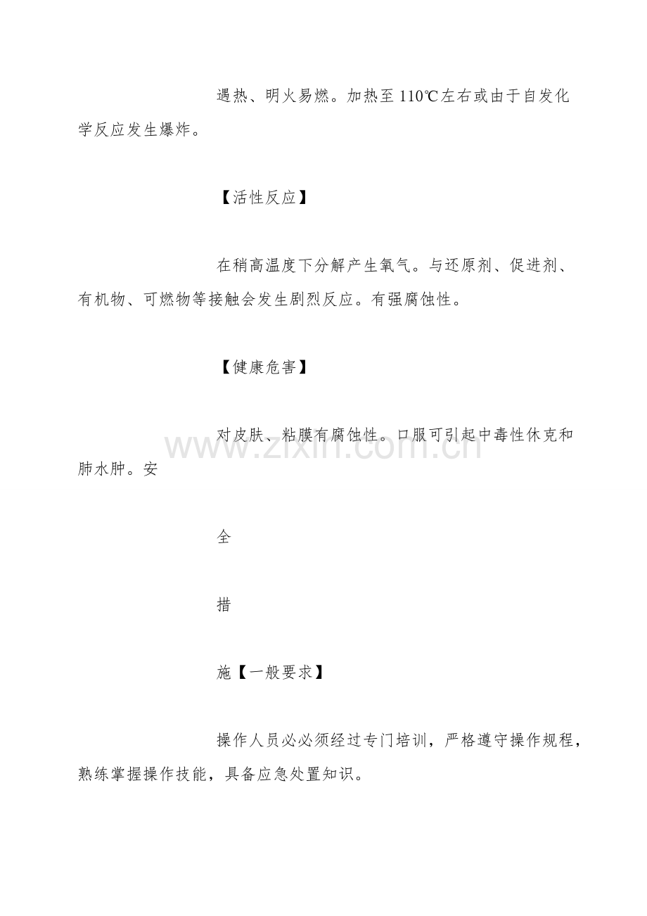 过氧乙酸安全措施和事故应急处置原则.doc_第2页