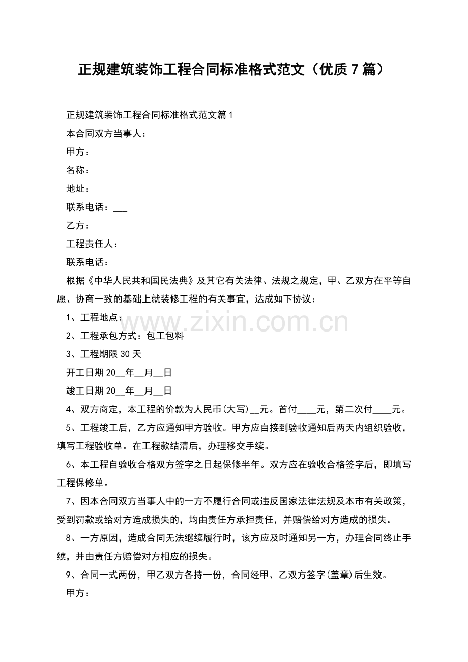 正规建筑装饰工程合同标准格式范文(优质7篇).docx_第1页