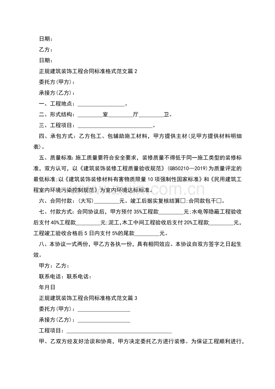 正规建筑装饰工程合同标准格式范文(优质7篇).docx_第2页
