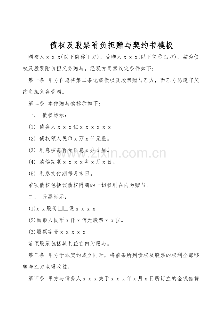 债权及股票附负担赠与契约书模板.doc_第1页
