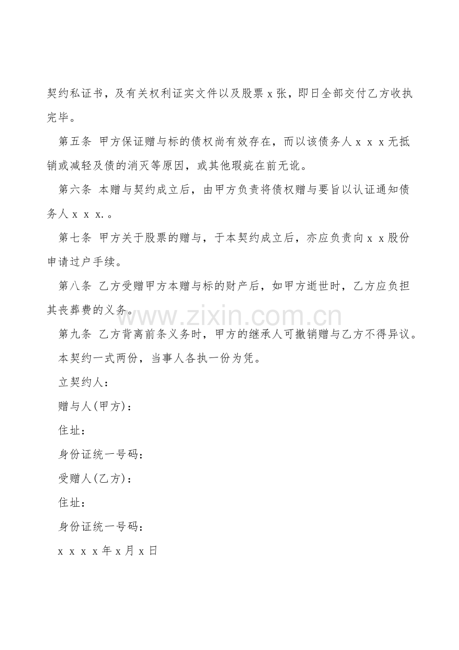 债权及股票附负担赠与契约书模板.doc_第2页