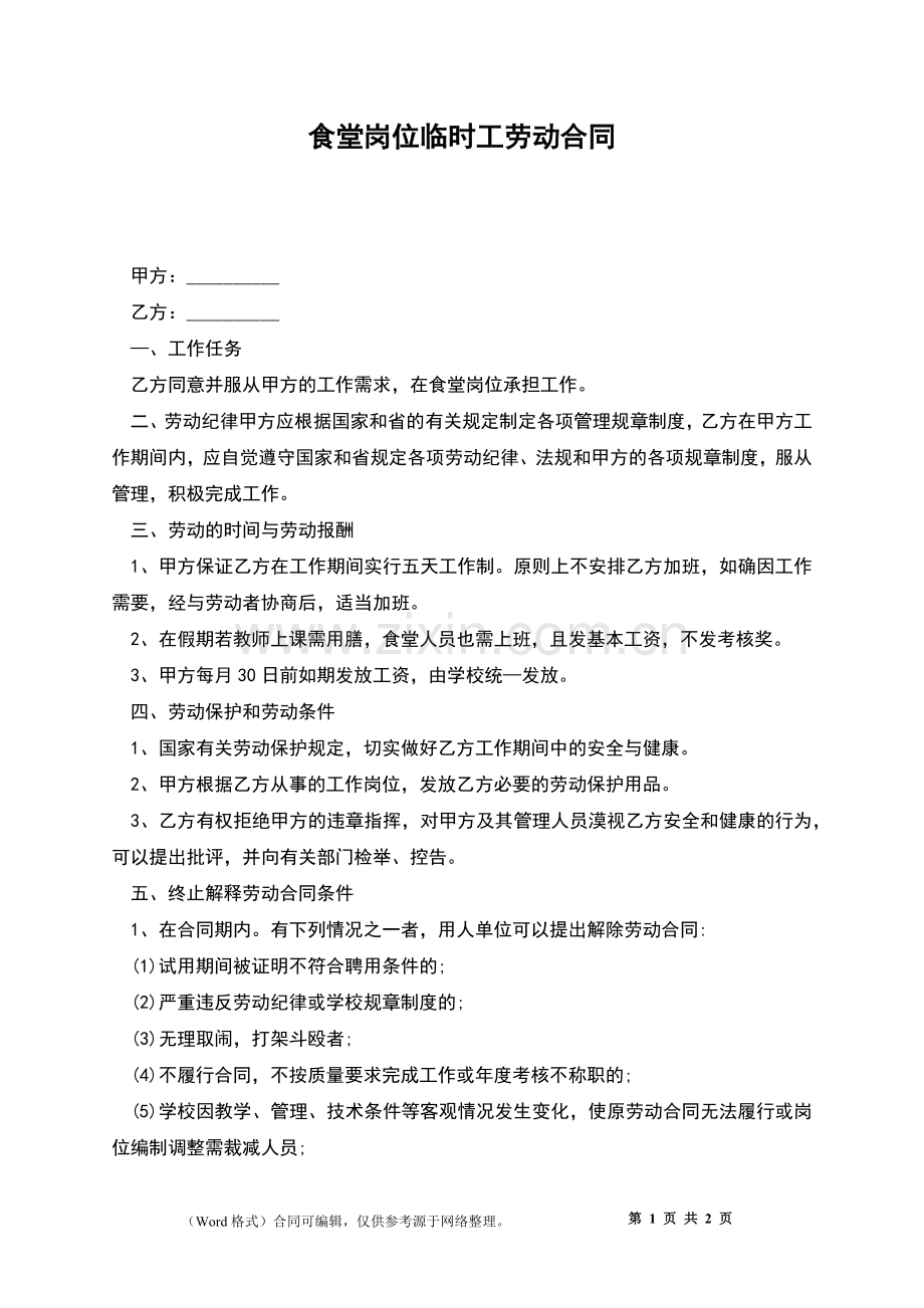 食堂岗位临时工劳动合同.docx_第1页