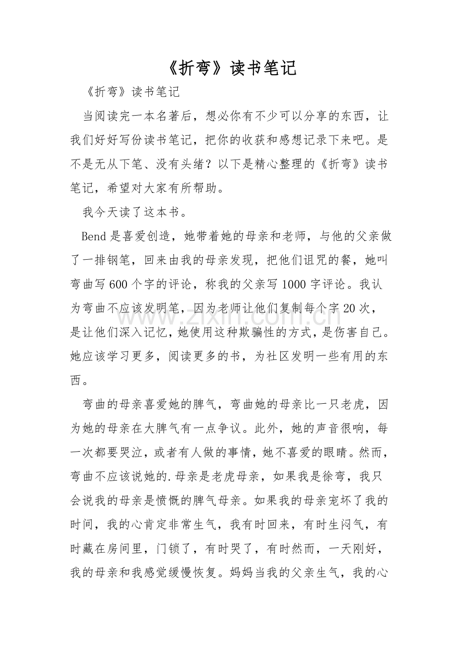《折弯》读书笔记.doc_第1页