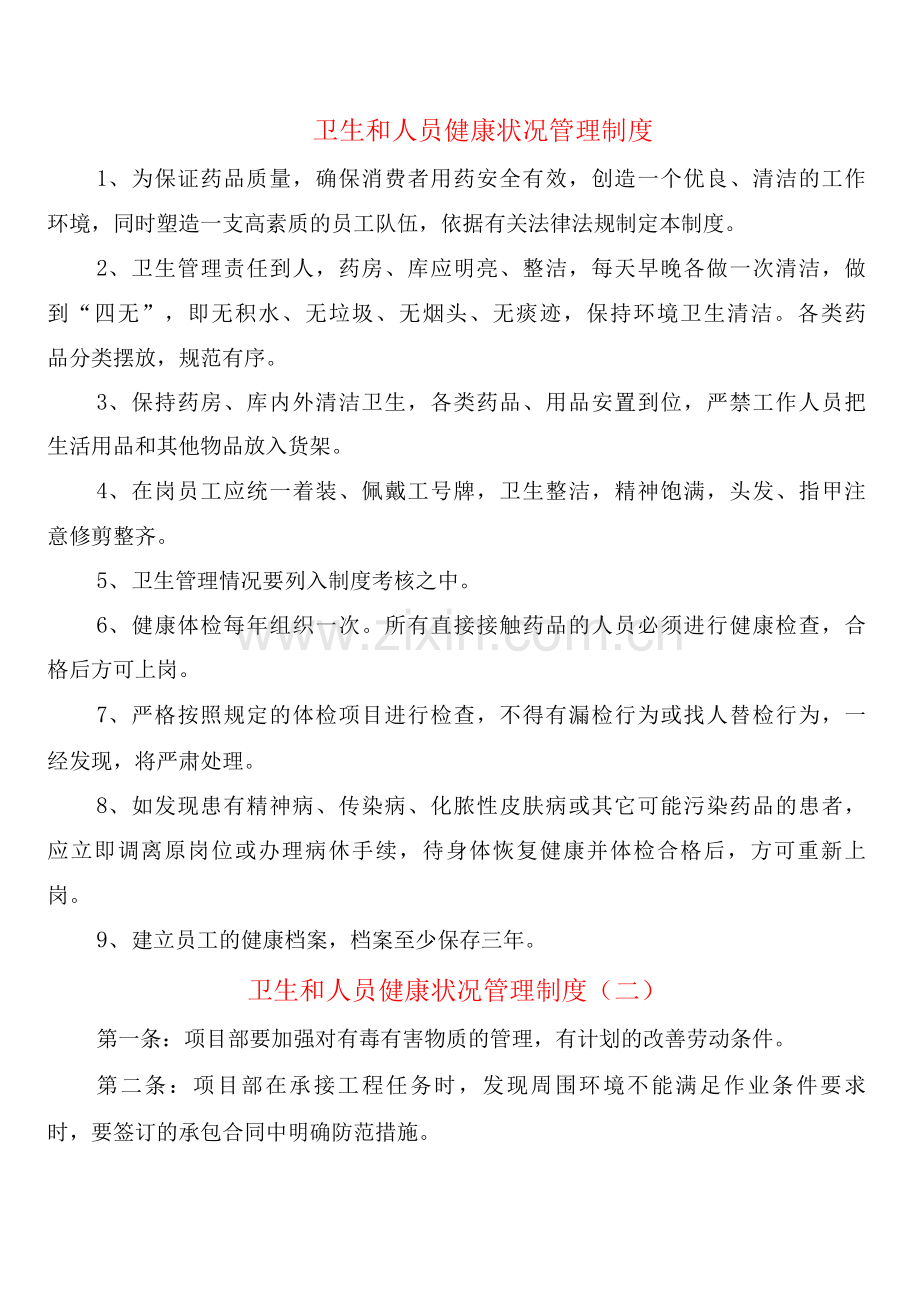 卫生和人员健康状况管理制度(2篇).docx_第1页