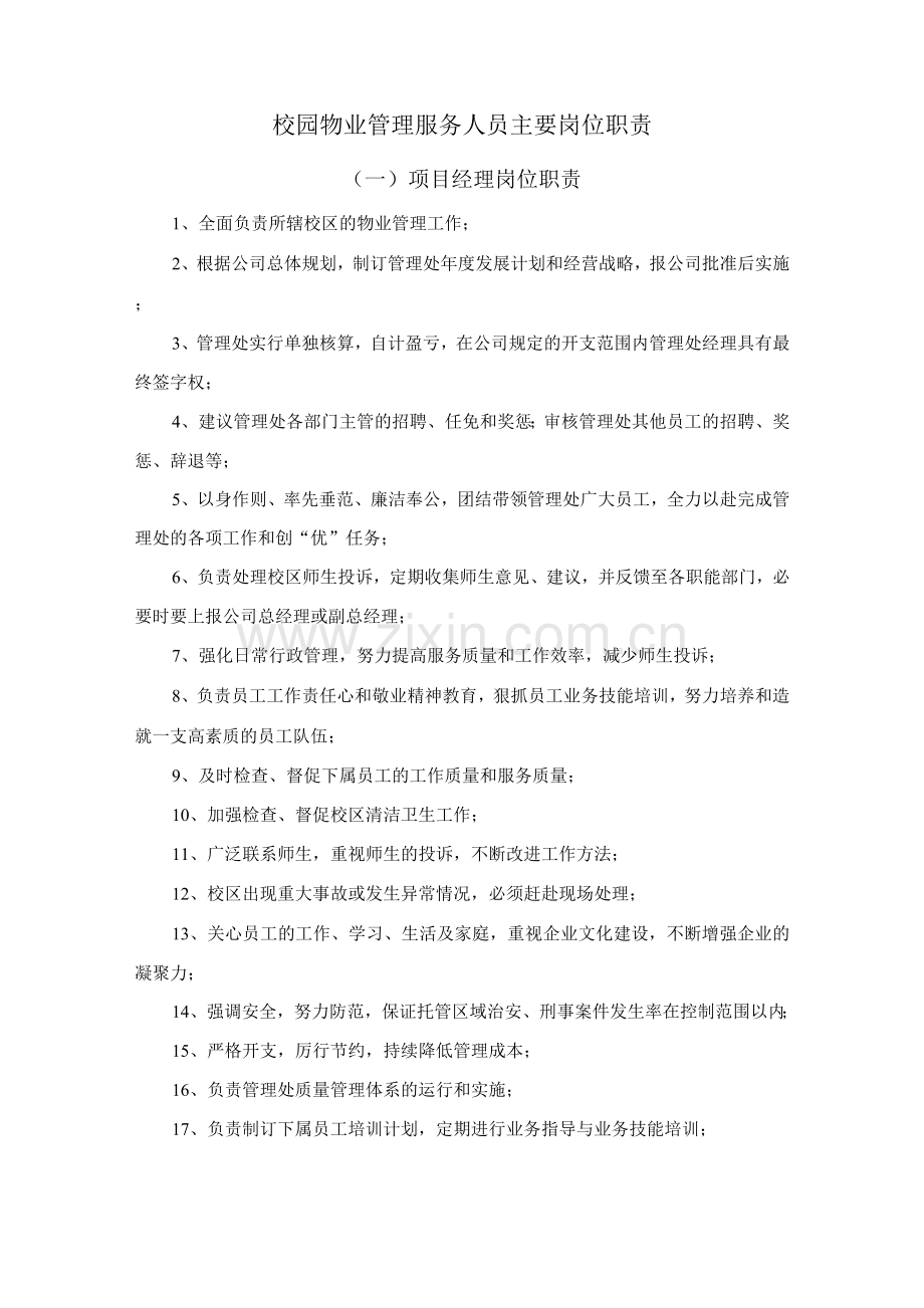 校园物业管理服务人员主要岗位职责.docx_第1页