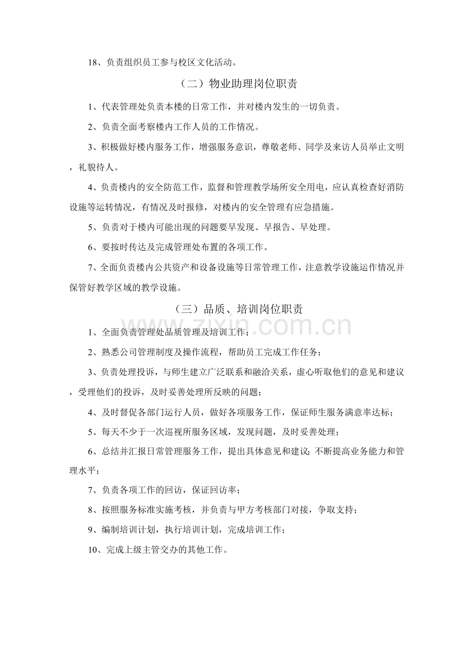 校园物业管理服务人员主要岗位职责.docx_第2页