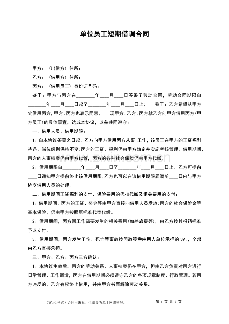 单位员工短期借调合同.docx_第1页